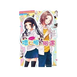 告白預演系列（８）壞心眼的相遇