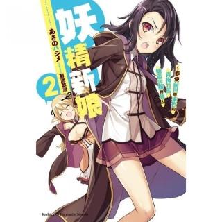 妖精新娘 （２ ）☆要使前世與來世的青梅竹馬嬌羞害臊的我☆完