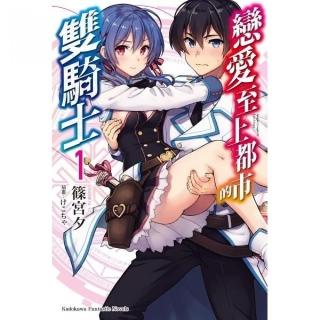 戀愛至上都市的雙騎士（１）