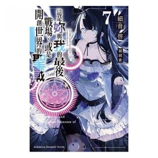 這是妳與我的最後戰場，或是開創世界的聖戰（７）