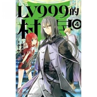 ＬＶ９９９的村民（４）