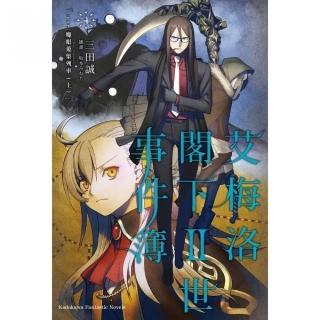 艾梅洛閣下II世事件簿（４）case．魔眼蒐集列車（上）