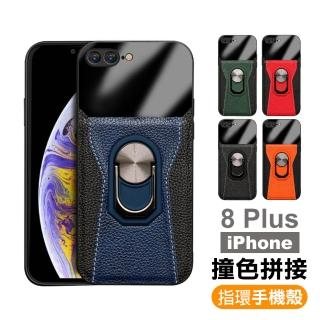 iPhone 8 Plus 手機殼撞色拼接指環支架手機皮套保護殼(7Plus手機殼 8Plus手機殼)