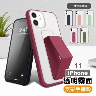 iPhone11 霧面透光磨砂支架手機保護殼(iPhone11保護殼  iPhone11手機殼)