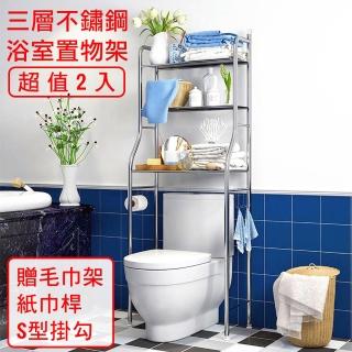 【媽媽咪呀】大容量三層馬桶置物架/浴室置物架-2入(不鏽鋼款)