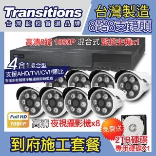 【全視線】台灣製造 8路監控主機+8支 TS-TVI8G 到府安裝施工套餐(贈 2TB硬碟)
