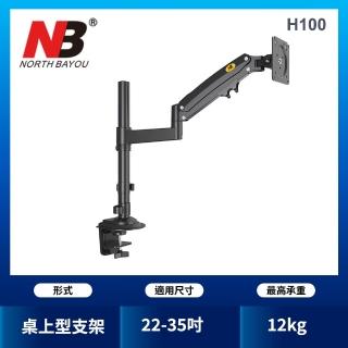 【NB】22-35吋人體工學螢幕桌面顯示器支架(H100)