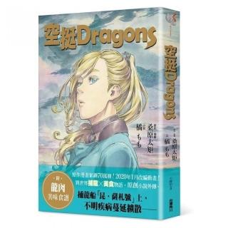 空挺 Dragons