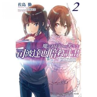 魔法科高中的劣等生 司波達也暗殺計畫（２）