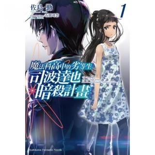 魔法科高中的劣等生 司波達也暗殺計畫（１）