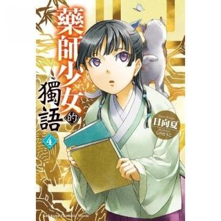 藥師少女的獨語（４）