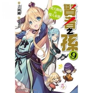 賢者之孫（９）驚天動地的魔人來襲