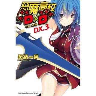 惡魔高校D×D（ＤＸ．３）十字×危機