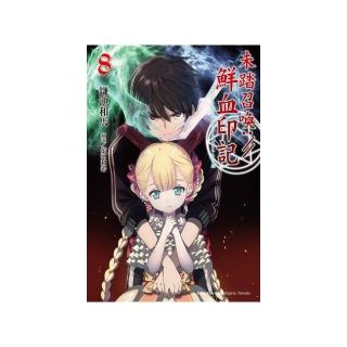 未踏召喚：／／鮮血印記（０８）