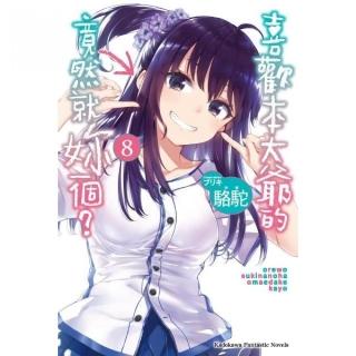 喜歡本大爺的竟然就妳一個？（８）