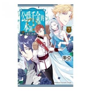 公爵千金的本領（７）公爵夫人的本領
