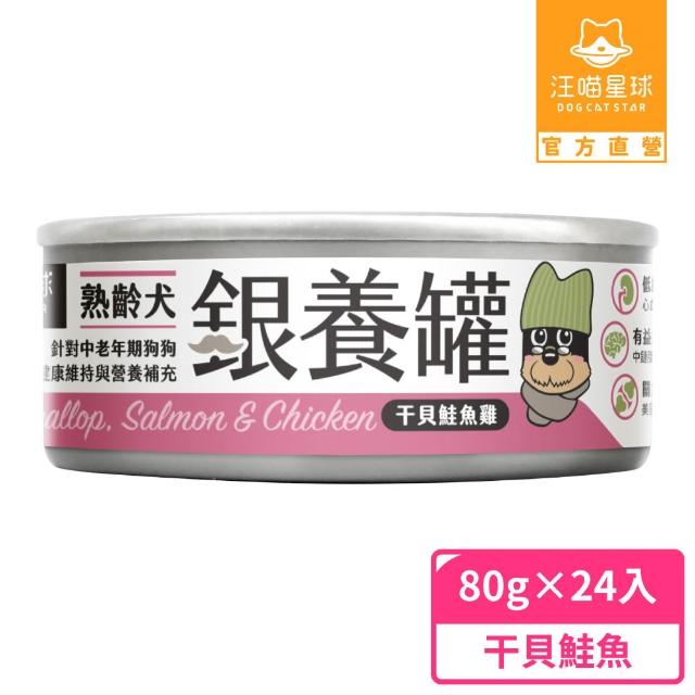 【汪喵星球】熟齡犬低鈉無膠主食罐80g*24入(老犬主食罐/狗罐 熟齡犬)