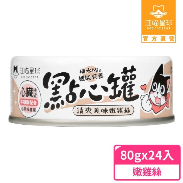 【汪喵星球】無膠點心罐80g*24入(犬貓副食罐/貓罐頭/狗罐頭/補水罐/機能罐/寵物副食)