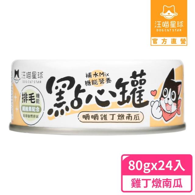 【汪喵星球】無膠點心罐80g*24入(犬貓副食罐/貓罐頭/狗罐頭/補水罐/機能罐/寵物副食)