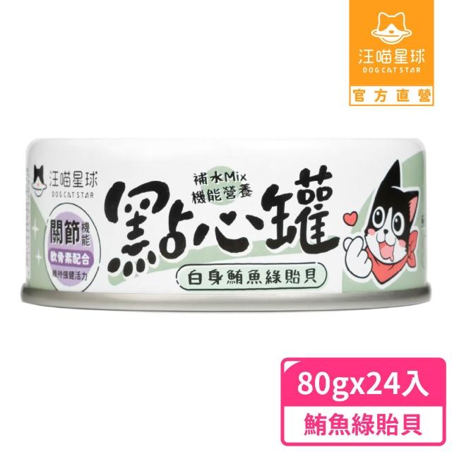 【汪喵星球】無膠點心罐80g*24入(犬貓副食罐/貓罐頭/狗罐頭/補水罐/機能罐/寵物副食)