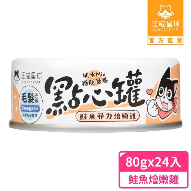 【汪喵星球】無膠點心罐80g*24入(犬貓副食罐/貓罐頭/狗罐頭/補水罐/機能罐/寵物副食)