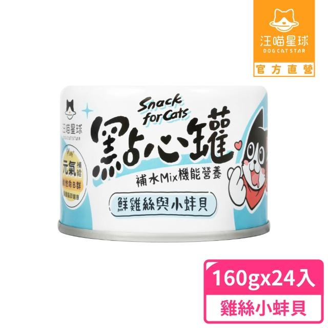 【汪喵星球】無膠點心罐160g*48入(犬貓副食罐/貓罐頭/狗罐頭/補水罐/機能罐/寵物副食)