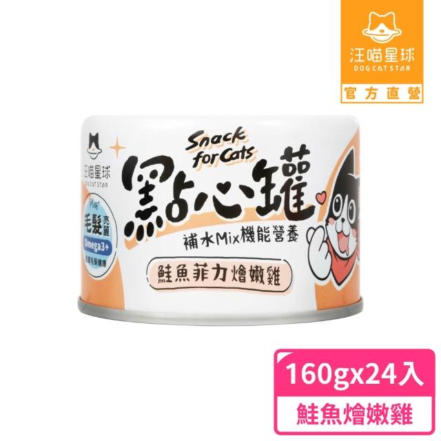 【汪喵星球】無膠點心罐160g*48入(犬貓副食罐/貓罐頭/狗罐頭/補水罐/機能罐/寵物副食)