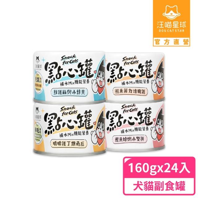 【汪喵星球】無膠點心罐160g*48入(犬貓副食罐/貓罐頭/狗罐頭/補水罐/機能罐/寵物副食)