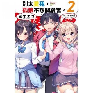 別太愛我，孤狼不想開後宮。（２）