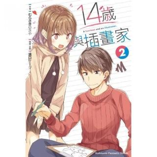 １４歲與插畫家（２）