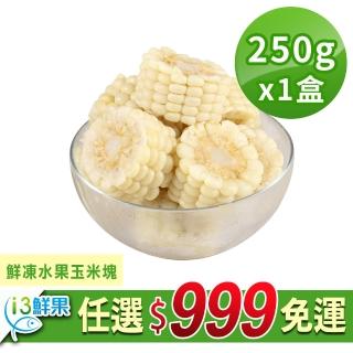 【愛上鮮果】任選999免運 鮮凍水果玉米塊1盒(250g±10%/盒)