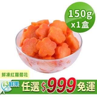 【愛上鮮果】任選999免運 鮮凍紅蘿蔔花1盒(150g±10%/盒)