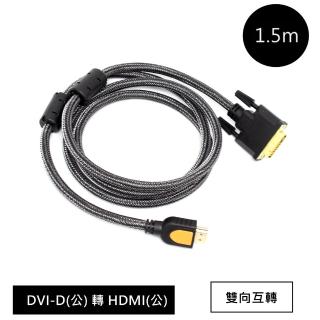 DVI公 轉 HDMI公 雙向互轉 高畫質尼龍編織傳輸線 1.5M