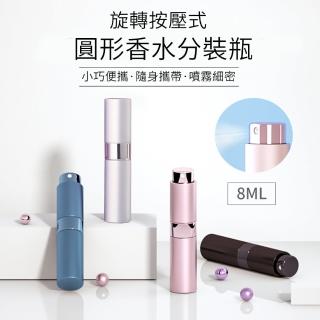 【The Rare】2入組 圓形旋轉噴霧酒精隨身瓶 香水瓶 玻璃內膽分瓶裝 8ml(爽膚水噴霧瓶)