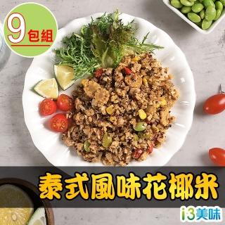 【愛上美味】泰式風味花椰米9包組(200g±10%/包)