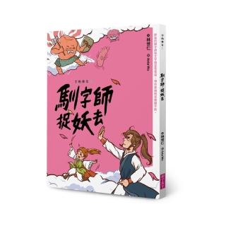 字的傳奇 1：馴字師捉妖去