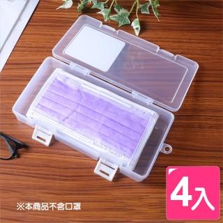 【真心良品】安心口罩收納盒0.76L -4入組(MIT台灣製 防疫必備 攜帶方便)