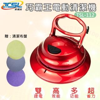 【TSL 新潮流】巧霸王電動清潔機-內含六布(TSL-112)
