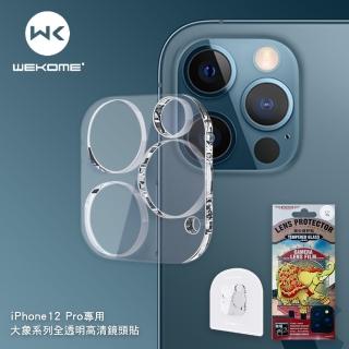【WK】iPhone12 Pro專用 大象系列全透明高清鏡頭貼/保護貼(MiWorks米沃)