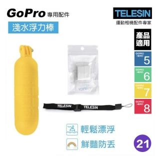 【TELESIN】Gopro 配件 運動相機 行動相機水上配件 浮力棒 浮標 HERO9 8 7 6 5 全系列(gopro配件 浮力棒)
