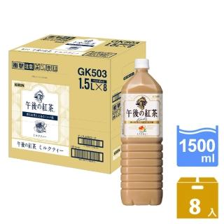 【KIRIN 麒麟】午後紅茶-奶茶1500mlx8入/箱