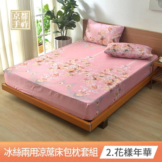 【京都手祚-買1送1】花卉冰絲涼蓆床包枕套3件組(雙人/加大 均一價/冰絲床包/冰冰床包/床包組/多款任選)