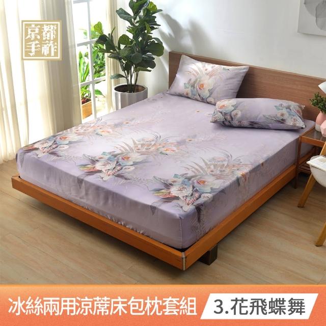 【京都手祚-買1送1】花卉冰絲涼蓆床包枕套3件組(雙人/加大 均一價/冰絲床包/冰冰床包/床包組/多款任選)