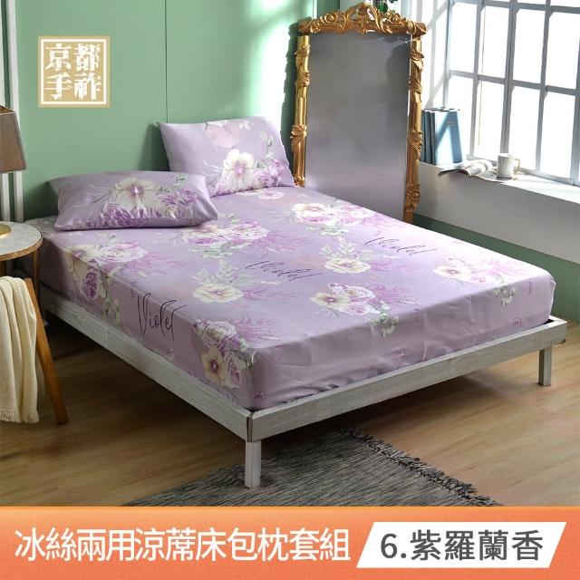 【京都手祚-買1送1】花卉冰絲涼蓆床包枕套3件組(雙人/加大 均一價/冰絲床包/冰冰床包/床包組/多款任選)
