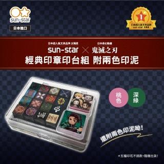 sun-star鬼滅之刃印章印台組