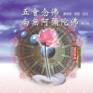 【新韻傳音】五會唸佛南無阿彌陀佛(佛教國語課誦 1CD)