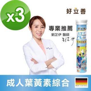 【德國 好立善】AtoZ 成人綜合維他命葉黃素發泡錠 20錠x3(水蜜桃口味 全方位營養)