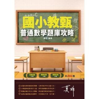 2021普通數學題庫攻略（國小教甄適用）（總題數886題）