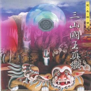 【新韻傳音】三山國王真經-道教閩南語課誦(1CD)