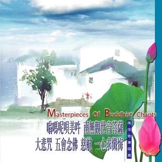 【新韻傳音】嗡嗎呢唄美吽南無觀世音菩薩 大悲咒 五會念佛 慈航 一心求懺悔(佛教閩南語演唱 1CD)